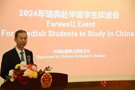 中国驻瑞典大使馆举办2024年赴华留学生欢送会图片