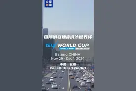 速滑世界杯即将在“冰丝带”上演 高亭宇领衔中国队参赛图片