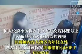 河声丨电梯监控视频，不是保安的“百花园”图片