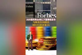 2025福布斯全球亿万富豪榜发布：马斯克位列榜首，钟睒睒排名第26图片