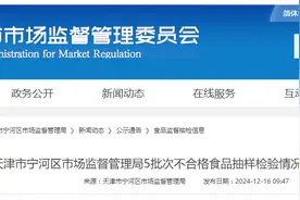 天津市宁河区市场监督管理局5批次不合格食品抽样检验情况的通告（2024年第28期）图片