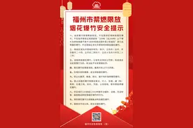 禁燃限放烟花爆竹，福州发布倡议书→图片