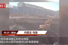 内蒙古一楼盘施工时挖出煤层，官方：无开采潜力，将按原计划建设图片