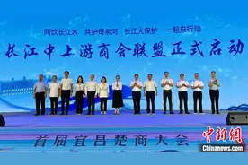 长江中上游城市商会联盟在湖北宜昌启动图片