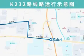 6月11日起，济南公交K232路优化调整部分运行路段图片