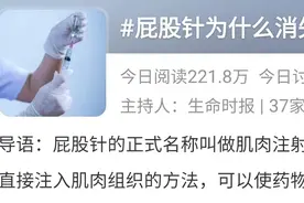 小时候流行的“屁股针”，为什么消失了？图片