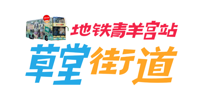 白天看世运，晚上游成都！坐双层巴士逛“巴适”社区，gogogo发车啦