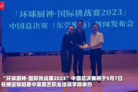 视频｜“厨神”对决！这场世界级赛事9月在东莞上演图片