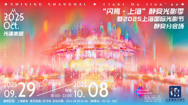 全网刷屏的光影盛会即将回归！这个国庆，静安这里又要开启“人从众”模式→