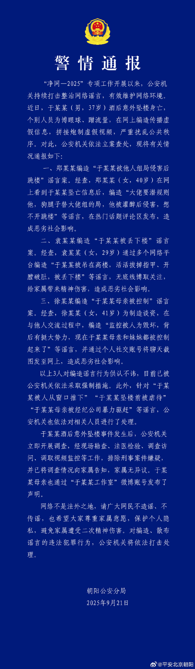 北京朝阳警方通报“于朦胧坠亡事件”：3人编造谣言被采取强制措施