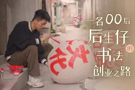一名农村“00后”后生仔的书法创业之路图片