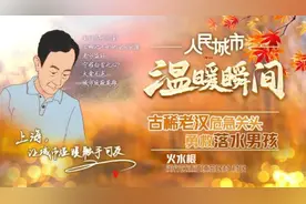 沪一男童失足落水，跳水救人的竟是70岁老人！30年没游过泳图片