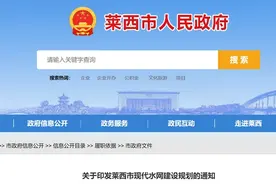 莱西市发布规划 2035年现代水网基本建成图片