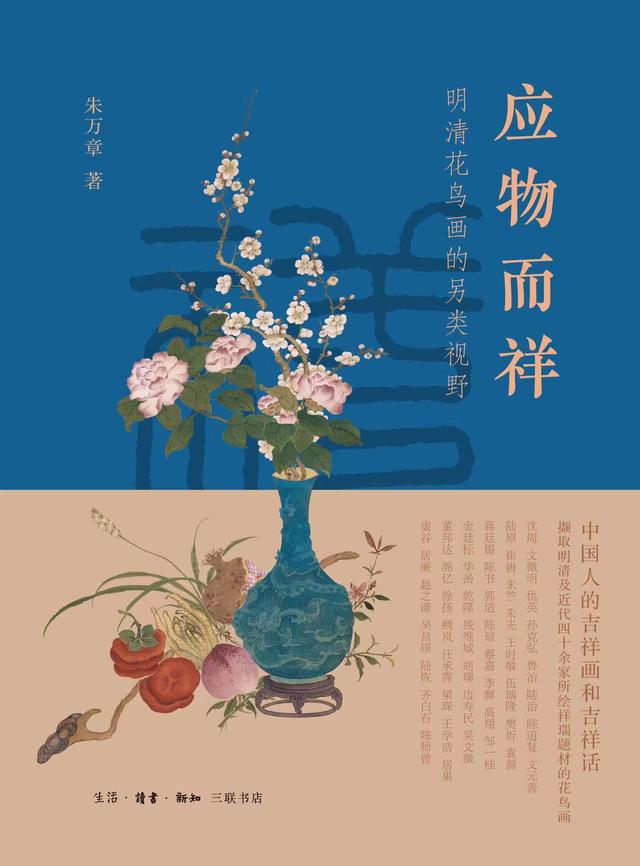 《应物而祥》：中国人的吉祥“画”与吉祥话