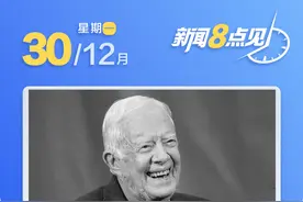新闻8点见丨美前总统吉米·卡特逝世；韩坠机事故致179人遇难图片