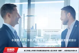 前三季度上市银行手续费及佣金净收入压力有所“缓解”，投资收益为增长点视频封面