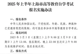 沪2025年上半年自学考试网上报名将于3月5日-9日进行，报名流程→图片