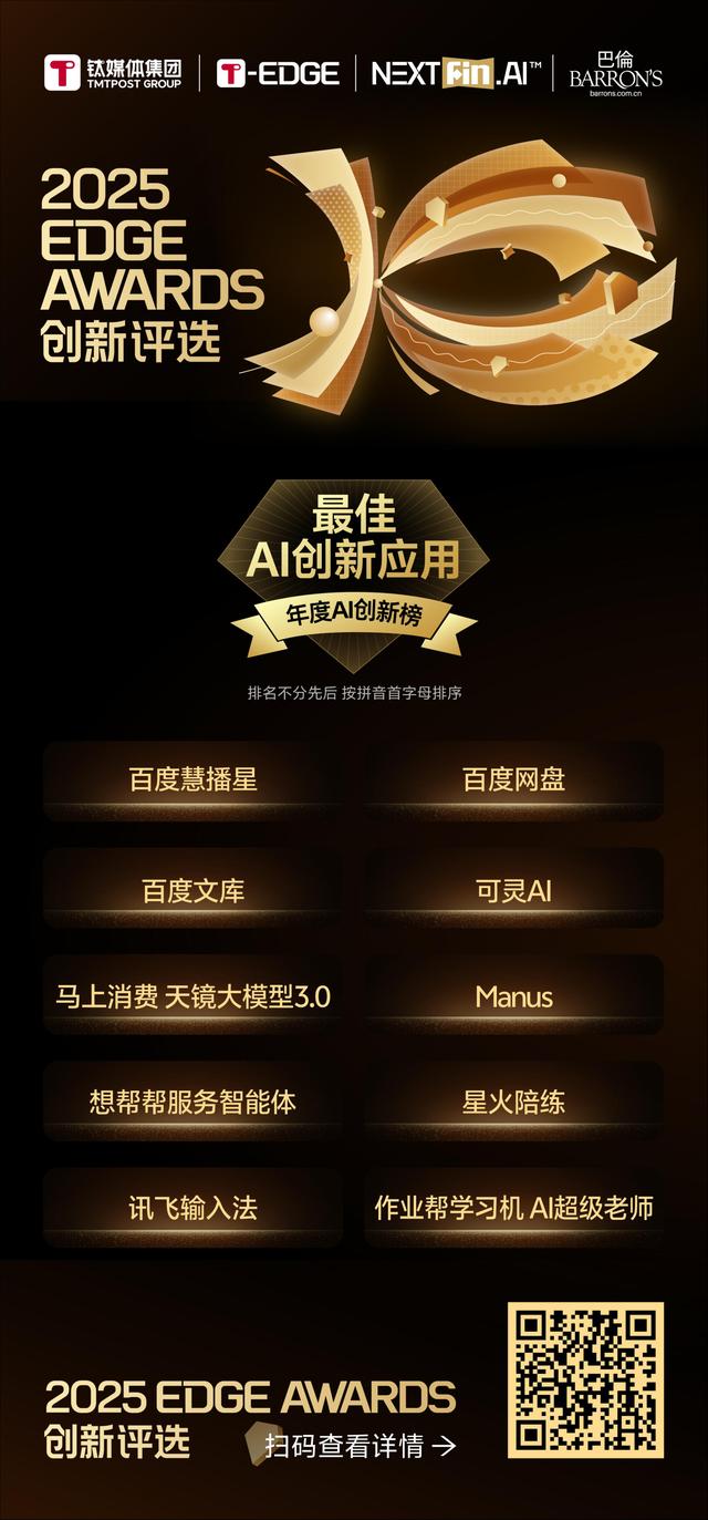 榜单公布｜2025 EDGE AWARDS年度AI创新榜正式揭晓