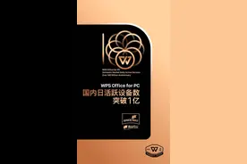 辣椒财经｜金山办公：WPS Office PC端国内日活设备数突破1亿图片