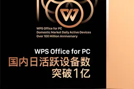 辣椒财经｜金山办公：WPS Office PC端国内日活设备数突破1亿图片