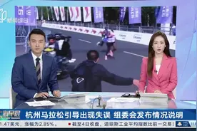 杭州马拉松引导出现失误 组委会发布情况说明视频封面