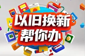 以旧换新帮你办|以绿色、智能、适老为引导！山东省商务厅等6部门联合印发《山东省2025年家装厨卫“焕新”实施方案》图片