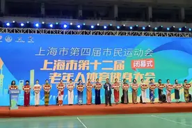 吸引万余名老年人！这场“银发赛事”闭幕图片