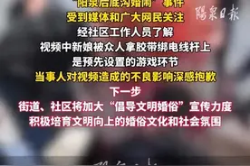 “新娘被多名男子绑电线杆上”，当地通报→图片