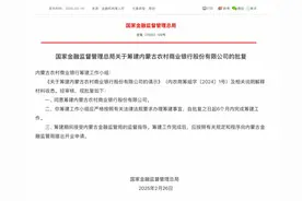 内蒙古农商银行获批筹建图片