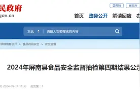 【福建省】2024年屏南县食品安全监督抽检第四期结果公示图片