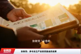 狄耐克：参与设立产业投资基金的进展视频封面