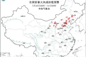 强对流黄色预警：京津冀等8省区市部分地区有雷暴大风或冰雹天气图片