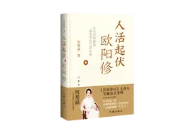 《人活起伏：欧阳修》出版，《百家讲坛》主讲人何楚涵讲述一代文宗故事图片