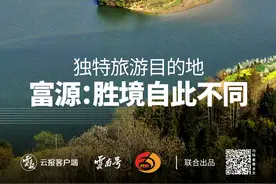 有一种叫云南的生活·独特旅游目的地丨富源：胜境自此不同图片