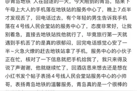 被地铁小伙暖到，外地游客点赞：“青岛真的是一个很棒的旅游城市！”图片