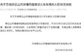 河南南阳一景区废旧火车车厢失火，涉事公司法人已被限消图片