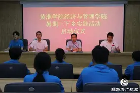黄淮学院经济与管理学院举行三下乡暑期社会实践活动启动仪式图片