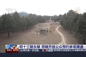 首次向公众开放 明十三陵永陵、思陵有何看点？图片