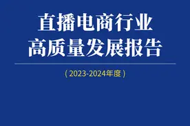 2024直播电商蓝皮书发布：直播电商迈向“品质直播”发展道路图片