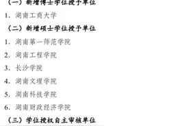 正在公示，湖南拟新增58个博士+68个硕士学位授权点图片
