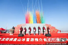 冰雪棋盘山 接客(qiě)来撒欢儿！沈阳棋盘山秀湖冬捕嘉年华开幕图片