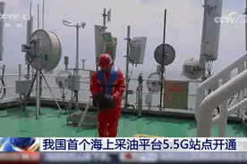 我国首个海上采油平台5.5G站点开通！5.5G将怎样改变你的生活？一文了解→图片