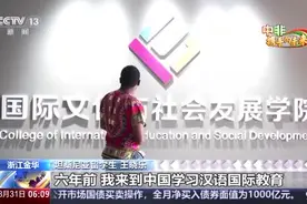 跨越山海中非情·坦桑尼亚留学生 我是中非友谊大海的涓涓细流图片
