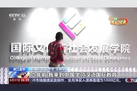 跨越山海中非情·坦桑尼亚留学生 我是中非友谊大海的涓涓细流图片