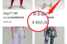 850元一条！瑜伽裤“爱马仕”凭啥卖这么贵？图片