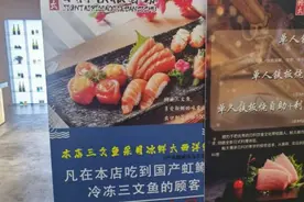 “我们的三文鱼是挪威的”！实探日本核污水风波下的南京日料店：多家店铺撇清关系图片