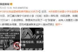 13岁女孩追星被假律师骗走35万 多地警方披露小学生追星被骗案件图片