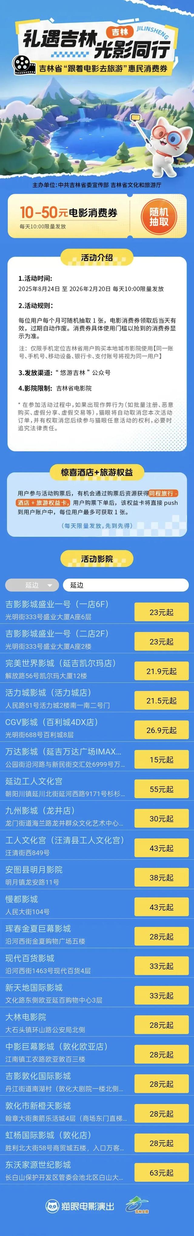 抢券啦！畅游九三，跟着电影游延边→