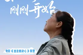 【云南网专访】《出走的决心》原型苏敏：61岁 一切才刚刚开始图片
