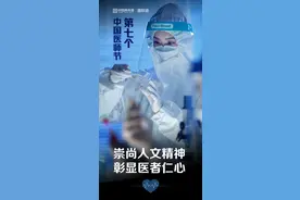 图知道｜第七个中国医师节：崇尚人文精神 彰显医者仁心图片